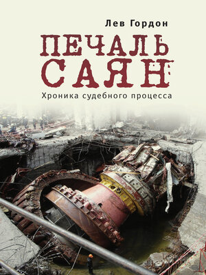 cover image of Печаль Саян. Хроника судебного процесса